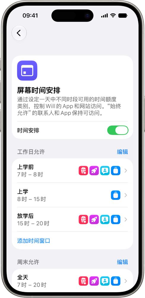 “屏幕时间”设置中的“屏幕时间安排”屏幕，显示包含“上学前”、“上学”和“放学后”时间窗口的工作日时间安排。