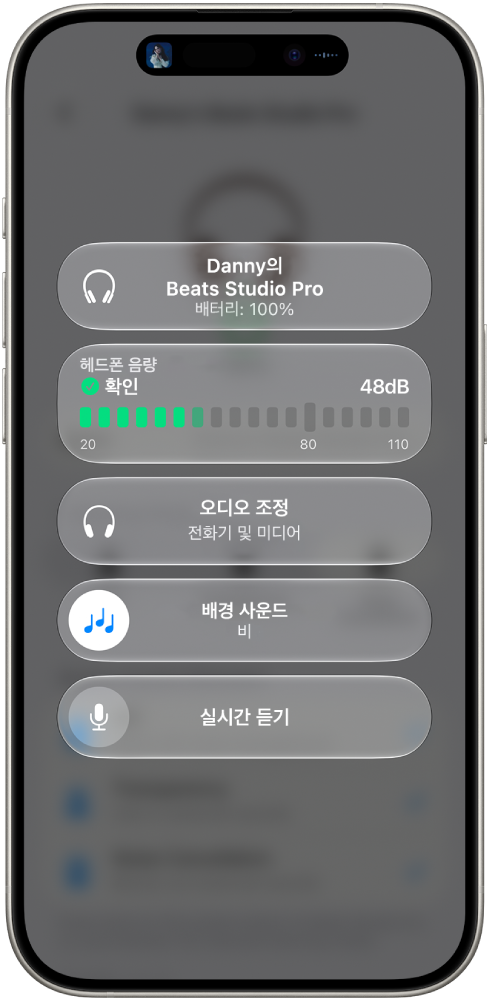 제어 센터의 보청 기기 화면. 위에서 아래의 순서로, 연결된 Studio&nbsp;Pro 헤드폰의 헤드폰 음량 데시벨, 오디오 조정, 배경 사운드 및 실시간 듣기가 있음.