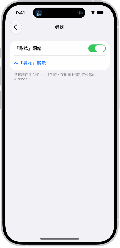 iPhone 上的藍牙設定顯示 AirPods&nbsp;Pro 的選項。「尋找網絡」選項已開啟，其允許 AirPods 在遺失時可在地圖上被獨立定位。