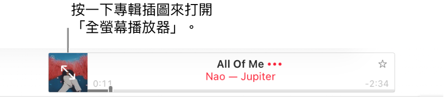 Apple Music 的最上方顯示正在播放的歌曲。