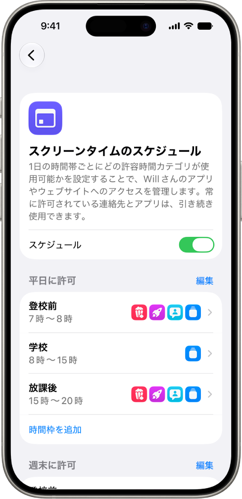 「スクリーンタイム」設定の「スクリーンタイムのスケジュール」画面。平日用のスケジュールが表示され、その中には「登校前」、「学校」、「放課後」の時間枠があります。