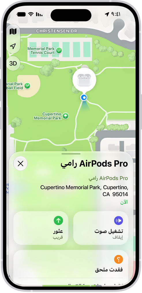 شاشة في تطبيق تحديد الموقع على iPhone. موقع AirPods يظهر على خريطة مدينة كوبرتينو، مع عنوان مدرج وخياري تشغيل صوت والاتجاهات.