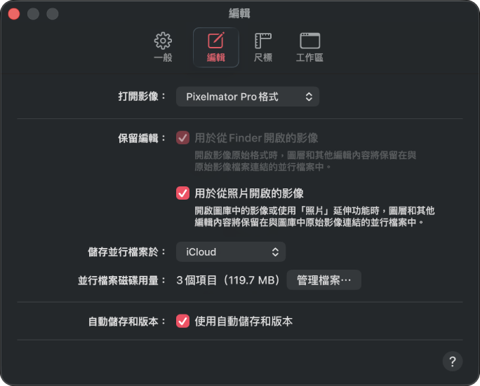 「編輯」設定面板。