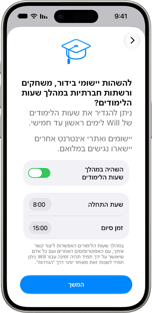 המסך של הגדרת ״בקרת הורים״ עם השעות שבהן יש לחדול משימוש במכשיר בזמן הלימודים.