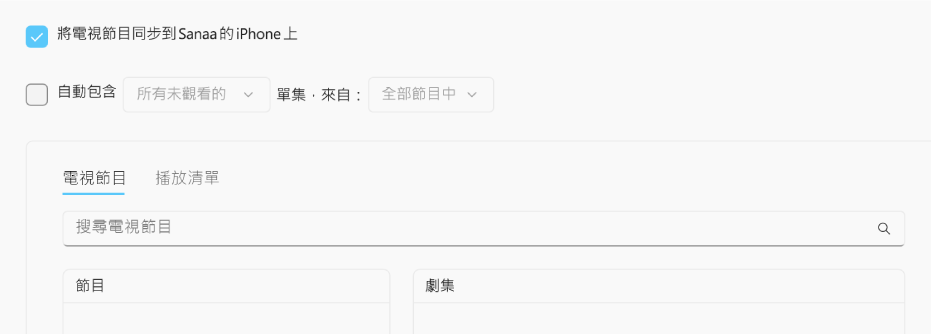 已選取「將電視節目同步到 [裝置] 上」註記框。下方為也已選取的「自動包含」註記框。在隨附彈出式選單中已選擇「所有未觀看的」和「所有節目」。