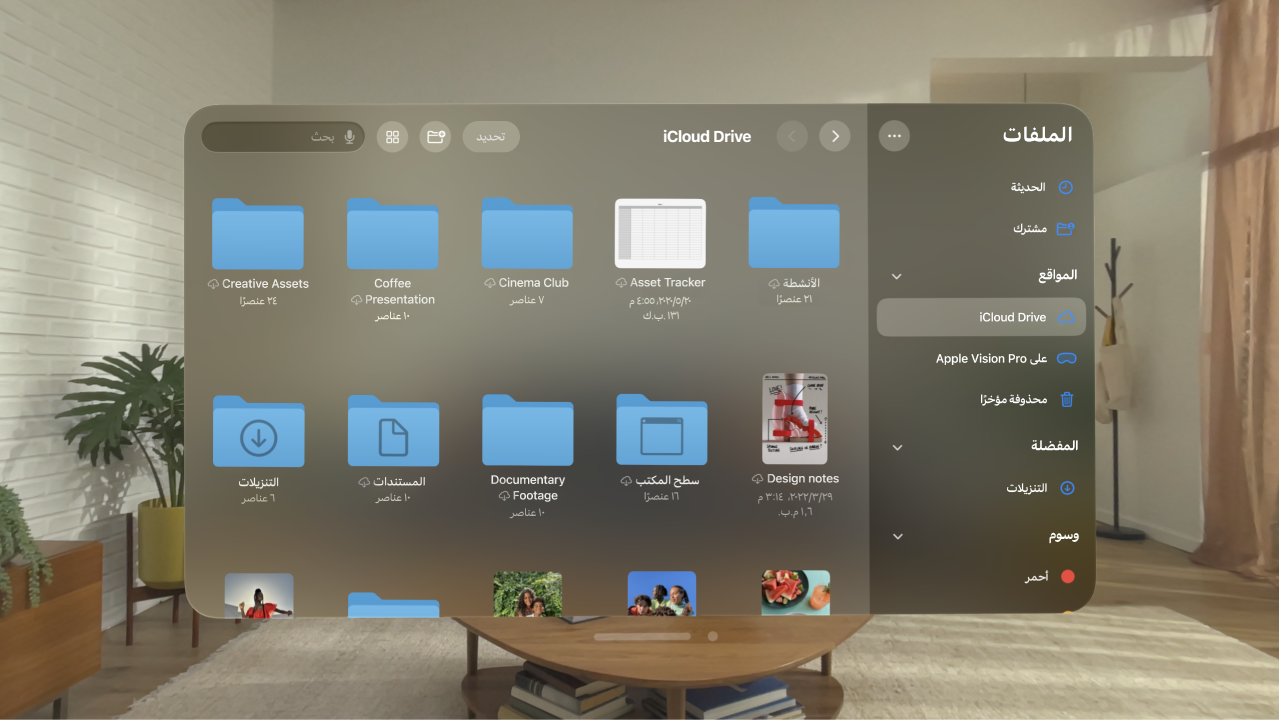 تطبيق الملفات على Apple&nbsp;Vision&nbsp;Pro، والذي يعرض المجلدات والملفات الموجودة في iCloud&nbsp;Drive.