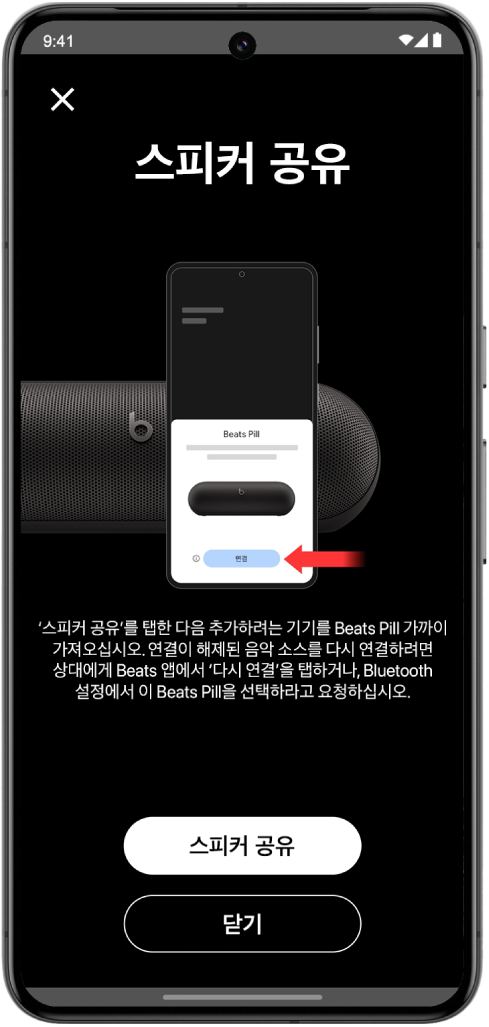 스피커 공유 및 닫기 버튼이 표시된 Beats 앱의 스피커 공유 화면.