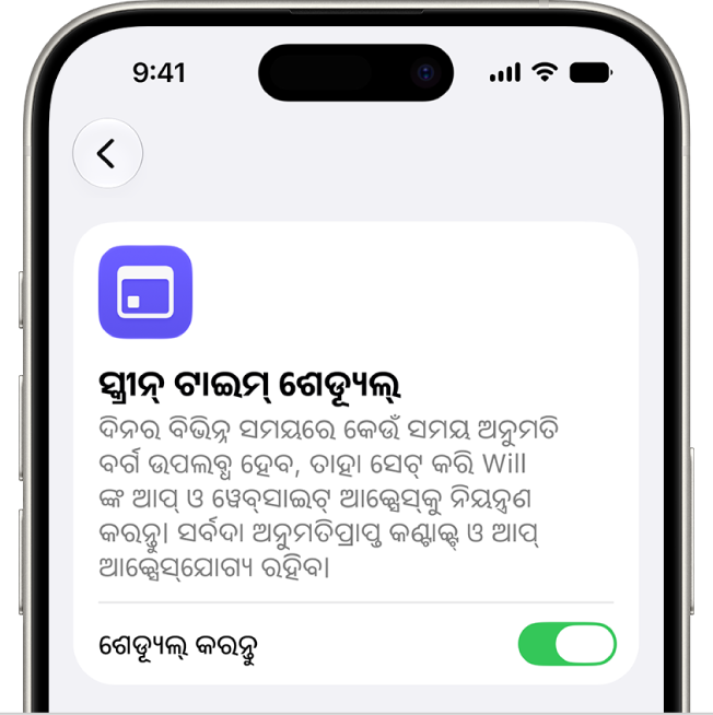ସ୍କ୍ରୀନ୍ ଟାଇମ୍ ଶେଡ‍୍ୟୂଲ୍ ସ୍କ୍ରୀନ୍।