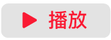 「播放」按鈕