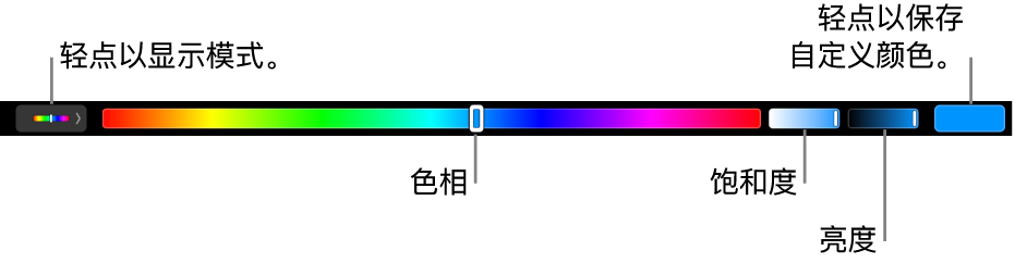 触控栏显示 HSB 模式的色调、饱和度和亮度滑块。 左端是显示所有模式的按钮；右端是用于保存自定义颜色的按钮。