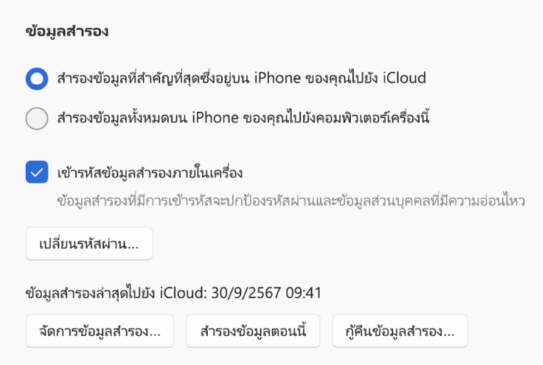 ตัวเลือกสำหรับการสำรองข้อมูลจากอุปกรณ์ที่แสดงปุ่มสองปุ่มสำหรับเลือกการสำรองข้อมูลไปยัง iCloud หรือไปยังอุปกรณ์ Windows กล่องกาเครื่องหมาย “เข้ารหัสข้อมูลสำรองภายในเครื่อง” สำหรับเข้ารหัสข้อมูลสำรอง และปุ่มอื่นๆ สำหรับการจัดการข้อมูลสำรอง การกู้คืนจากข้อมูลสำรอง และการเริ่มต้นการสำรองข้อมูล