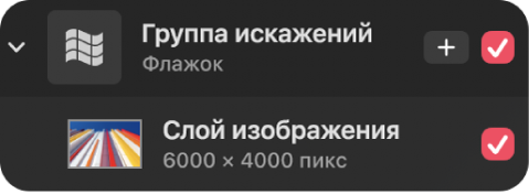 Группа искажений в&nbsp;боковом меню «Слои».