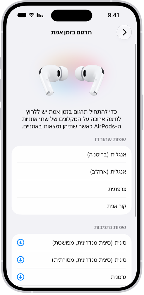 מסך השפות בהגדרות ״תרגום ב-AirPods״ שמציג רשימת שפות שהורדו ורשימת שפות נתמכות.