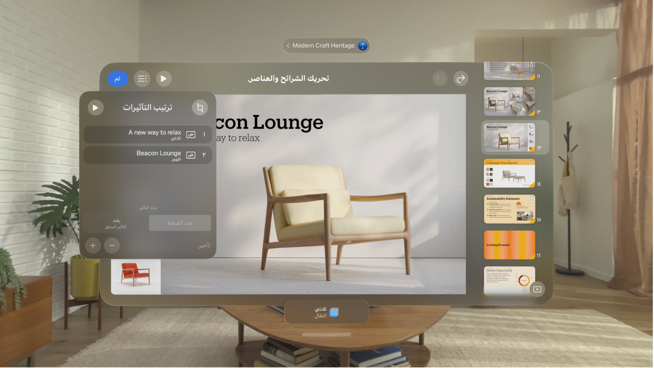 تطبيق Keynote على Apple&nbsp;Vision&nbsp;Pro، يعرض إعدادات ترتيب التأثير للشريحة الحالية.