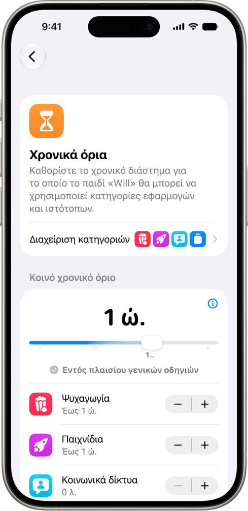 Η οθόνη «Χρονικά όρια» στις ρυθμίσεις «Χρόνος επί οθόνης» που εμφανίζει τον επιτρεπόμενο χρόνο για Ψυχαγωγία, Παιχνίδια και Κοινωνικά δίκτυα.