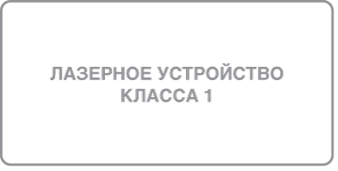 Ярлык с указанием «Лазерное устройство класса&nbsp;1».
