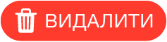 кнопку «Видалити»