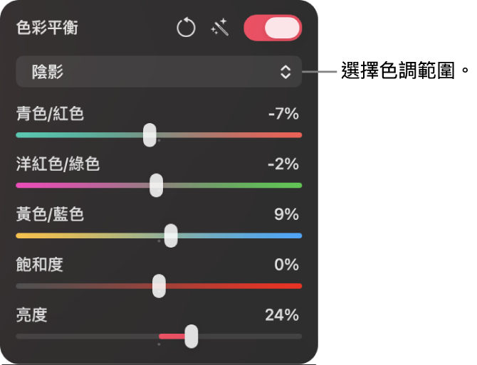 「顏色調整」面板中的「顏色平衡」控制項目，包括青/紅、洋紅/綠、黃/藍的滑桿。