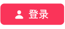 “登录”按钮