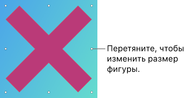 Векторная графика в&nbsp;форме знака «X» с&nbsp;экранными метками-манипуляторами для&nbsp;его изменения.