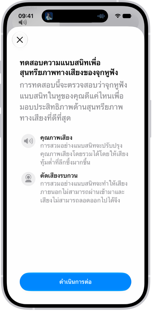หน้าจอ iPhone แสดงการทดสอบเพื่อวัดความแนบสนิทเพื่อสุนทรียภาพทางเสียงของ AirPods Pro 3