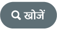 “खोजें” बटन