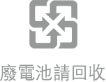 電池棄置警告