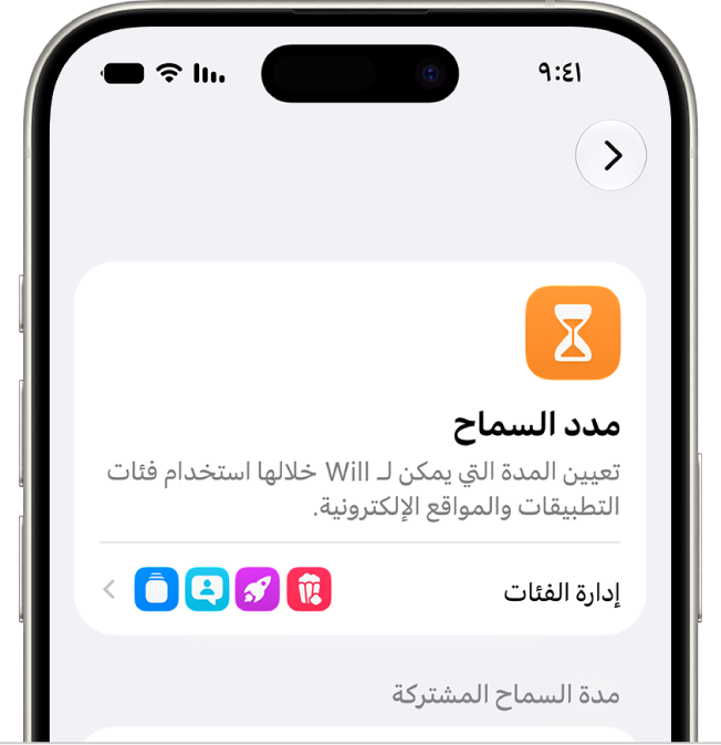 جزء مدد السماح في إعدادات مدة استخدام الجهاز.