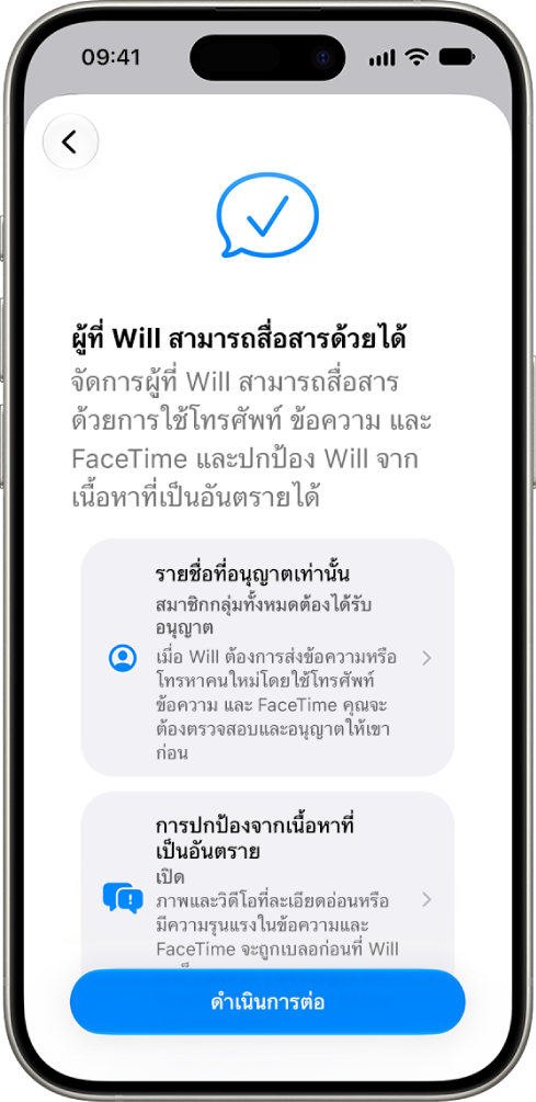 หน้าจอการตั้งค่าการควบคุมโดยผู้ปกครองที่แสดงตัวเลือกสำหรับคนที่เด็กสามารถสื่อสารด้วยได้