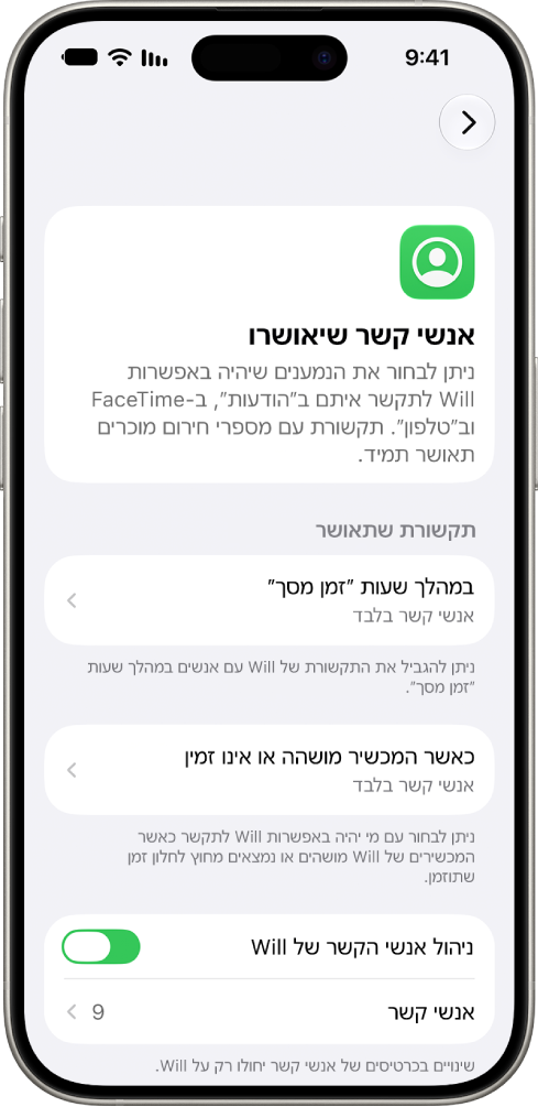 המסך ״אנשי קשר מורשים״ בהגדרות ״זמן מסך״, עם אפשרויות עבור תקשורת שמותר לבצע במהלך ״זמן מסך״, תקשורת שמותר לבצע בזמן שהמכשירים מושהים וניהול אנשי קשר.
