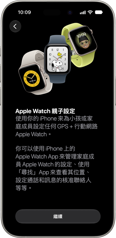 「設定小孩的 Apple&nbsp;Watch」畫面，顯示繼續設定的選項。