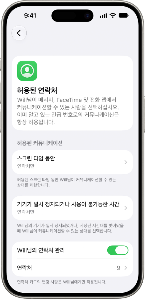 스크린 타임 설정의 ‘허용된 연락처’ 화면으로, 스크린 타임 중 허용되는 커뮤니케이션, 기기가 일시 정지된 경우 허용되는 커뮤니케이션 및 연락처 관리를 위한 옵션이 표시됨.