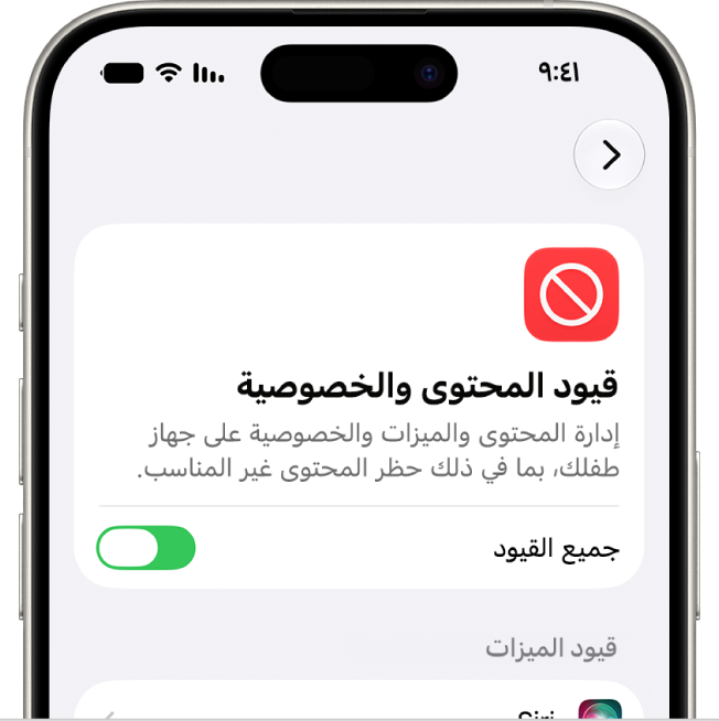 شاشة قيود المحتوى والخصوصية.