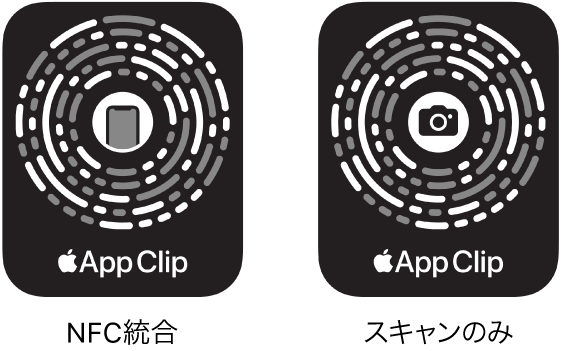 左側には、中心にiPhoneのアイコンがあるNFC統合のApp Clipコードがあります。右側には、中心にカメラのアイコンがあるスキャンのみのApp Clipコードがあります。