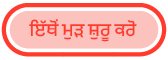 “ਇੱਥੋਂ ਮੁੜ ਸ਼ੁਰੂ ਕਰੋ” ਬਟਨ