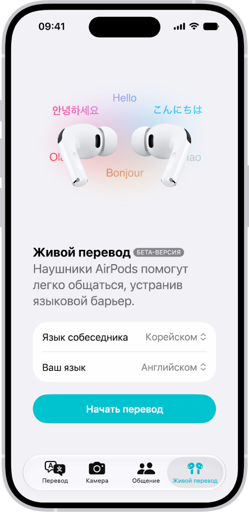 В приложении «Перевод» на iPhone показан экран «Живой перевод». На экране показаны два всплывающих меню выбора языка собеседника и языка пользователя, а также кнопка запуска Живого перевода.