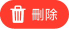 「刪除」按鈕