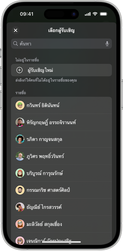 หน้าจอส่งคำเชิญและรายชื่อผู้ติดต่อบน iPhone
