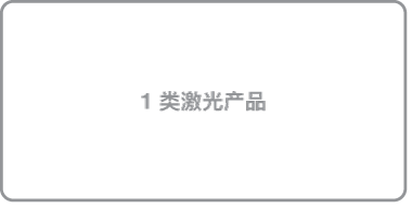 “1 类激光产品”标签。