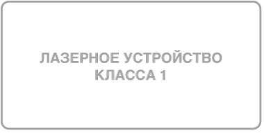 Ярлык лазерного устройства класса&nbsp;1.