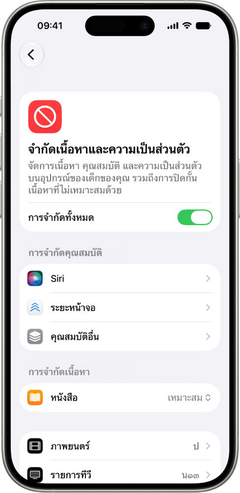 หน้าจอการจำกัดเนื้อหาและความเป็นส่วนตัวในเวลาหน้าจอที่แสดงตัวเลือกสำหรับการจำกัดคุณสมบัติและเนื้อหา