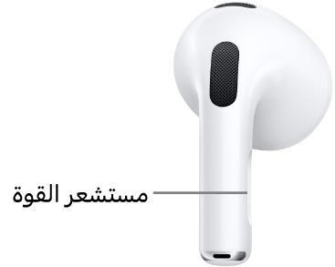 موضع مستشعر القوة على AirPods&nbsp;3، على الساق في كلتا سماعتي AirPods.