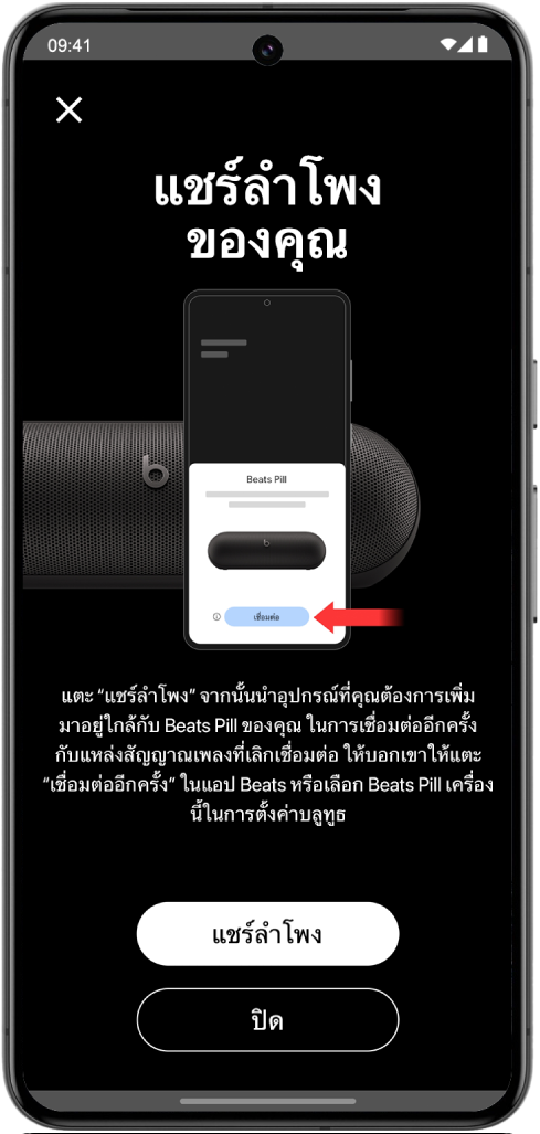 หน้าจอแชร์ลำโพงของคุณของแอป Beats ที่แสดงปุ่มแชร์ลำโพงและปุ่มปิด
