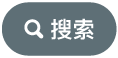 “搜索”按钮