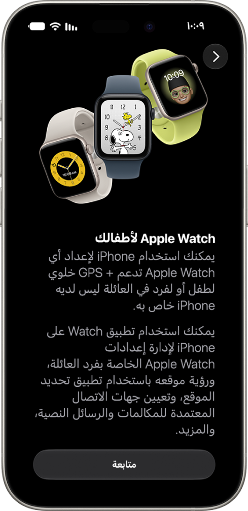 شاشة إعداد Apple&nbsp;Watch لطفلك تعرض خيار متابعة الإعداد.