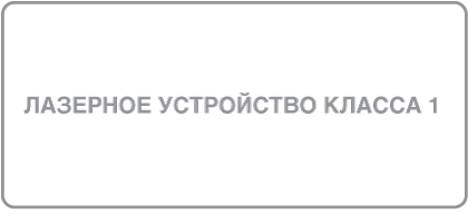 Ярлык лазерного устройства класса&nbsp;1.