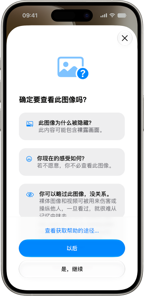 “通信安全”屏幕显示图像可能包含敏感内容的警告以及获取帮助的选项。