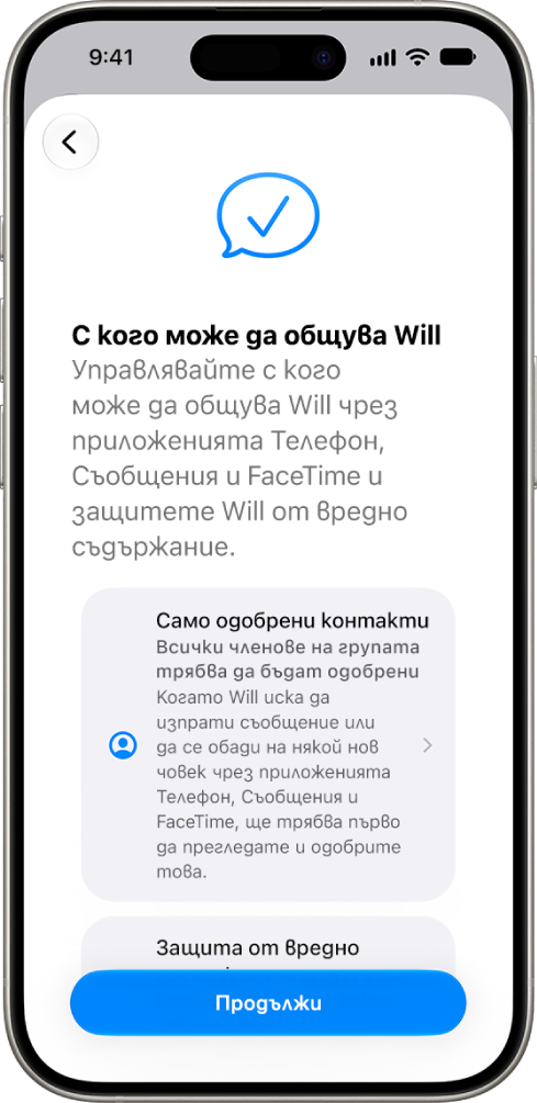 Екранът за настройване на родителски контрол, показващ опции за това с кого може да общува детето.