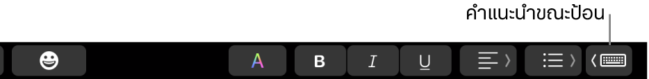 Touch Bar ที่มีปุ่มในการแสดงคำแนะนำขณะป้อนที่ด้านขวาสุด