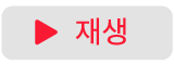재생 버튼